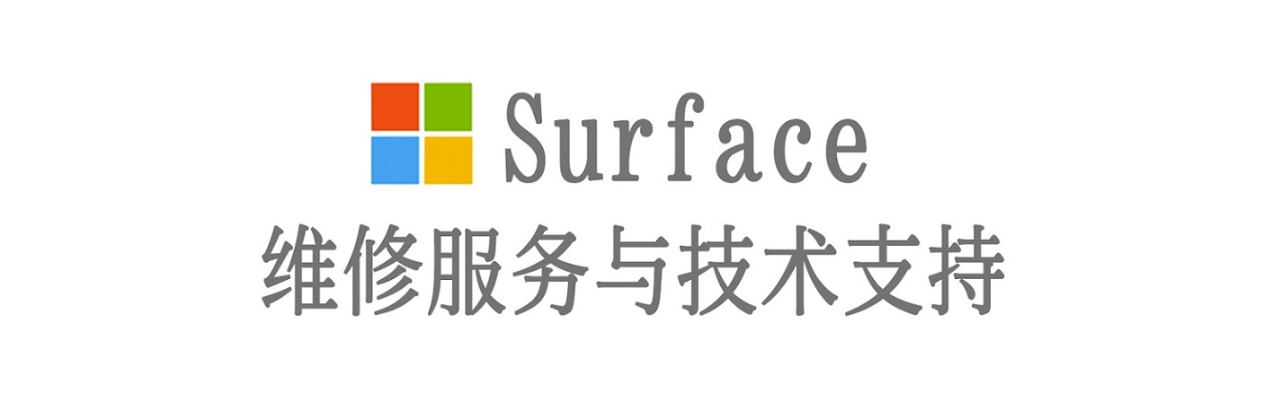 天柱surface产品维修服务中心