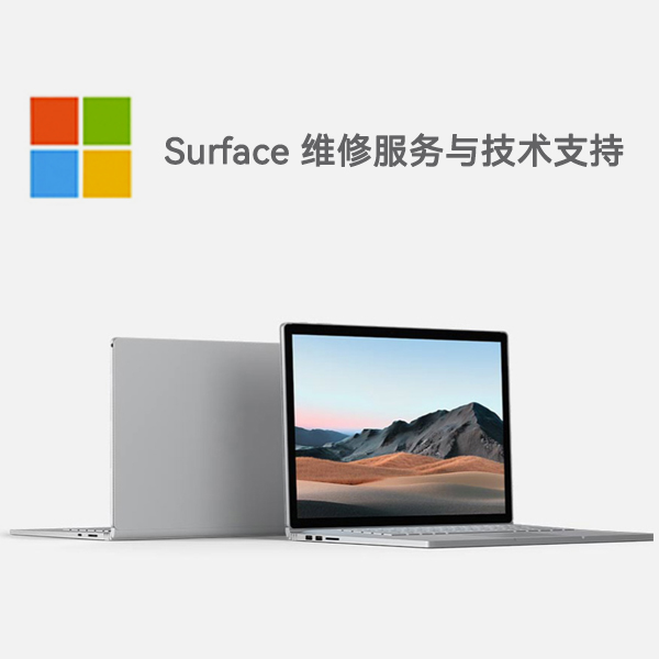 天柱surface产品维修服务电话